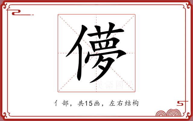 儚 儚