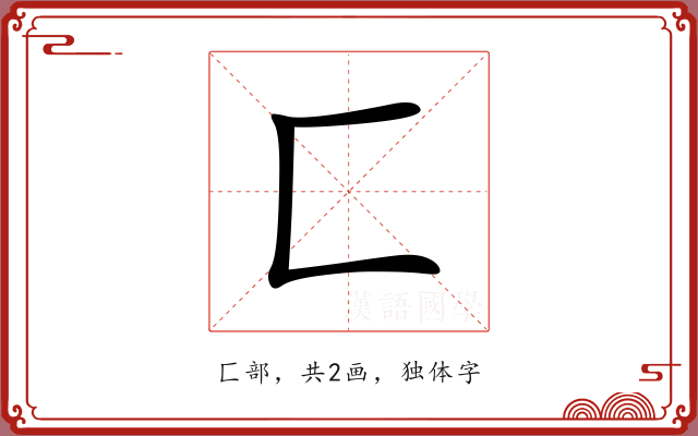 匚 匚