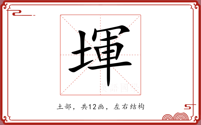 堚