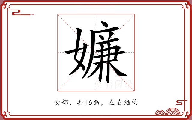 嬚
