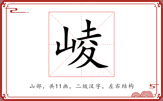 崚