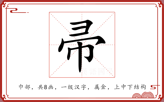 帚 帚
