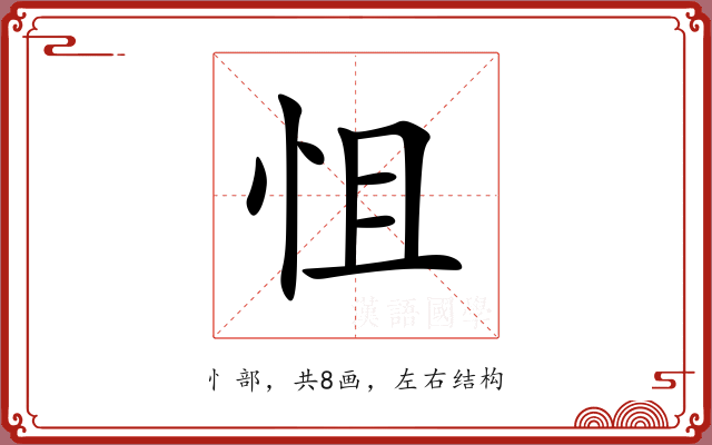 怚 怚