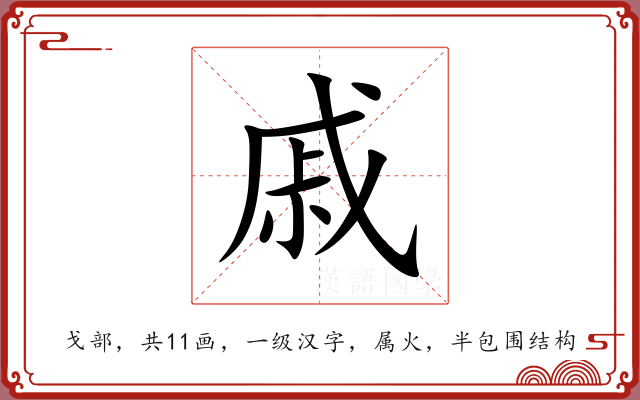 戚 戚