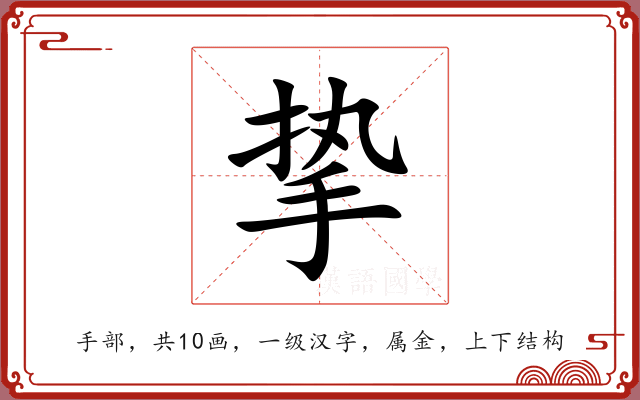 挚 挚