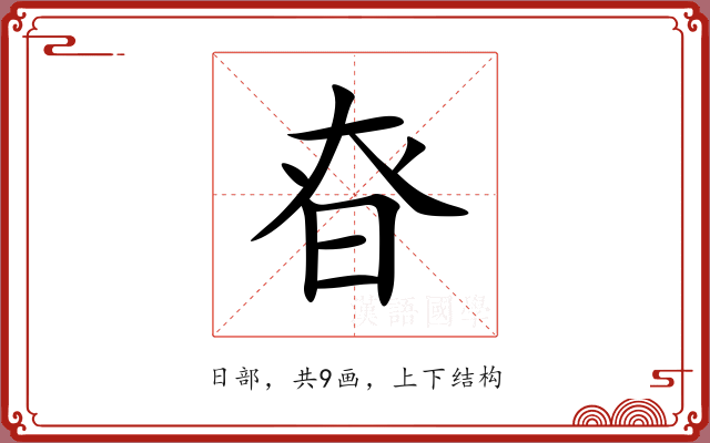 昚