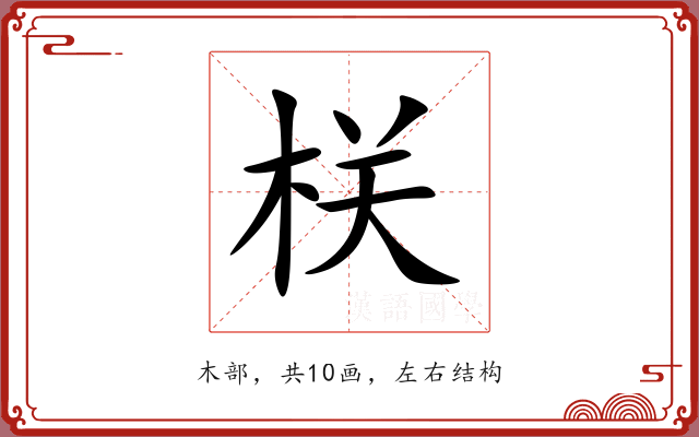 栚