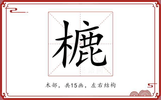 樚