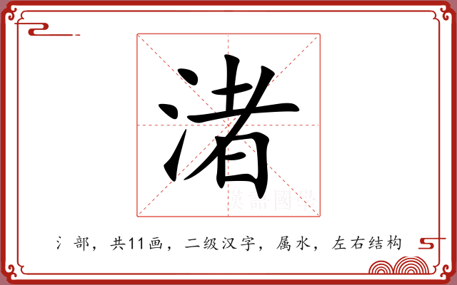 渚 渚