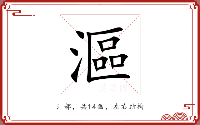 漚