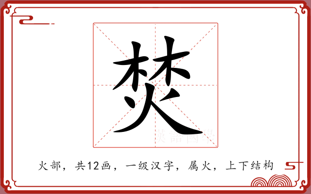 焚 焚