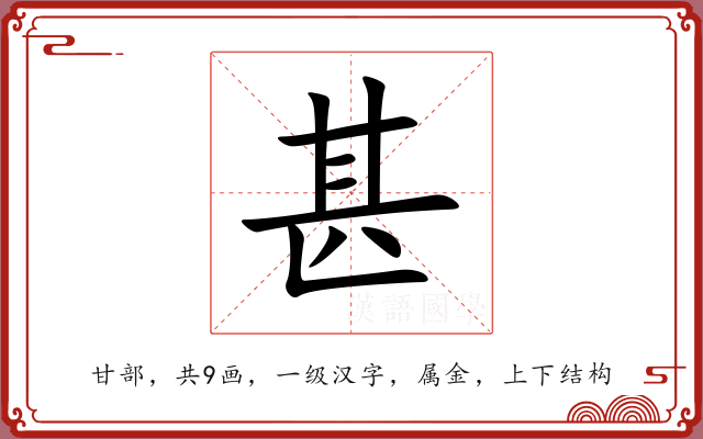 甚 甚