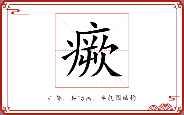 瘚