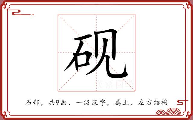 砚 砚