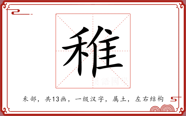 稚 稚