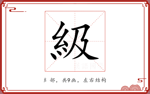 級 級