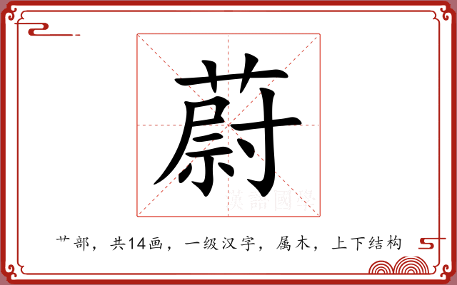 蔚 蔚