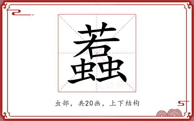 蠚