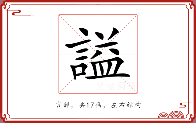 謚 謚