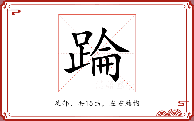 踚 踚