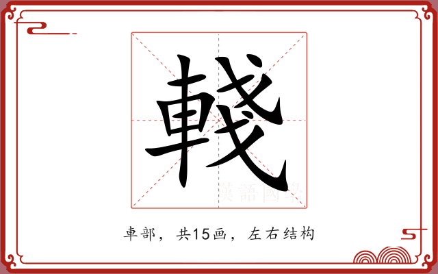 輚