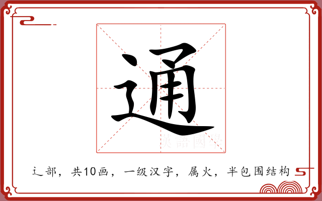 通