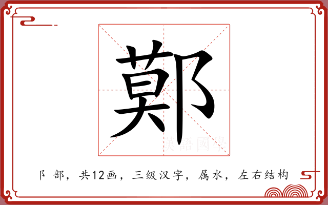 鄚