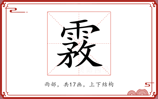 霚