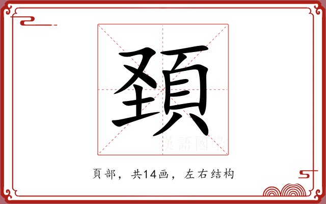 頚