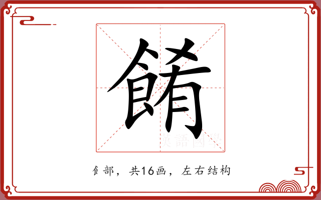 餚 餚