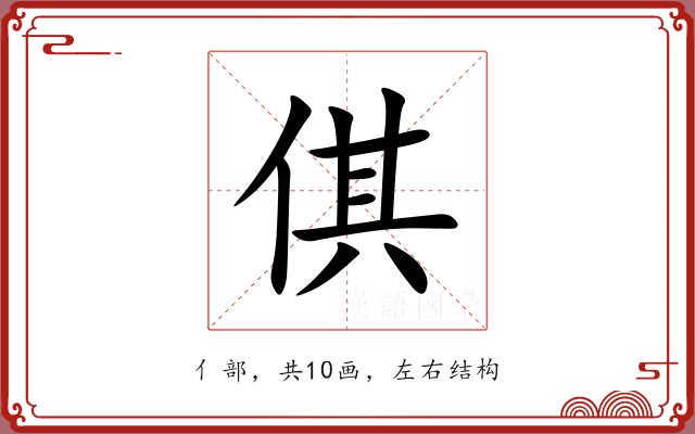 倛 倛
