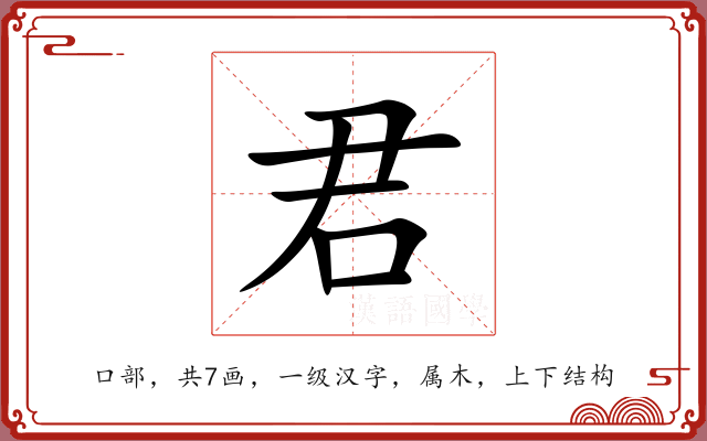 君 君