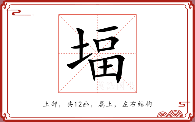 堛