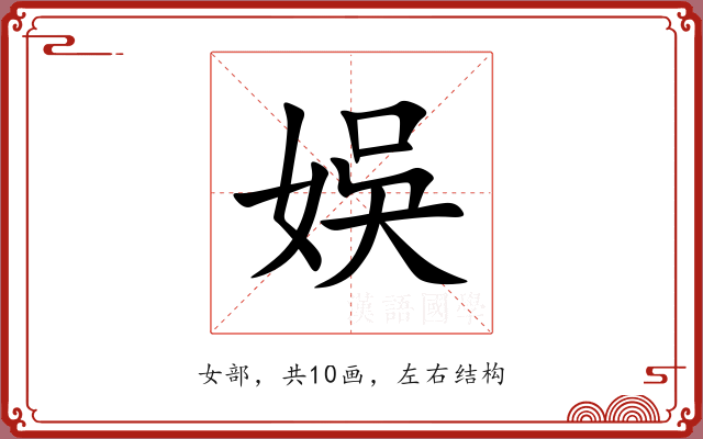 娛 娛