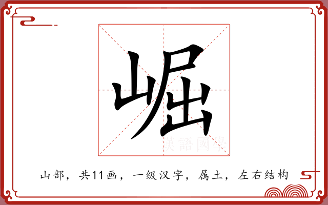 崛 崛