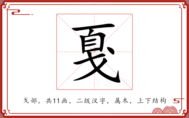 戛 戛