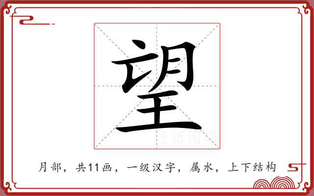 望 望