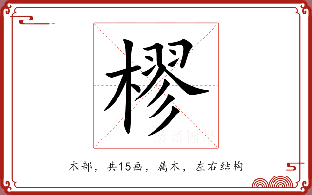 樛