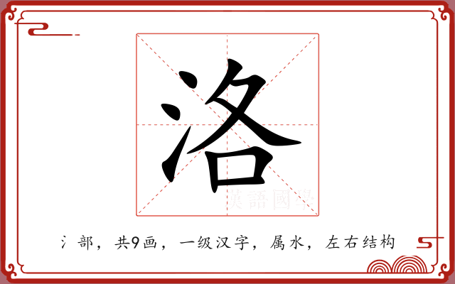 洛 洛