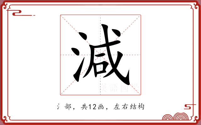 減 減