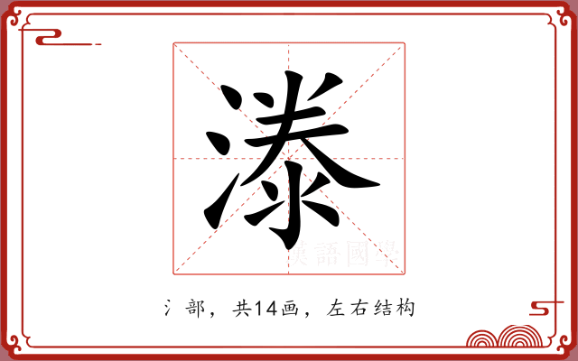 漛 漛