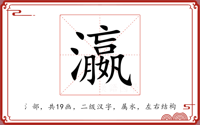 瀛 瀛