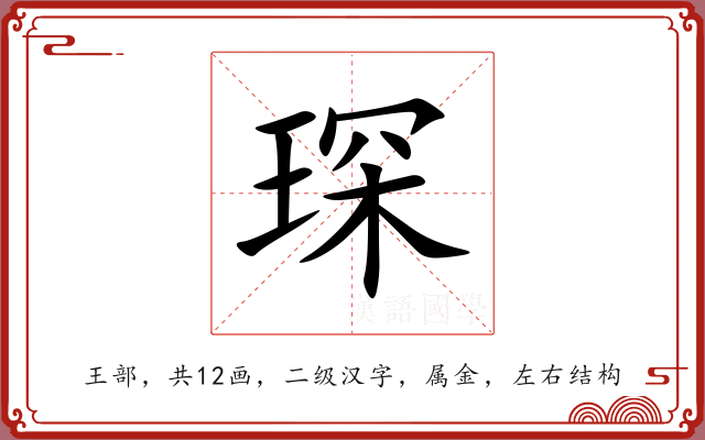 琛 琛