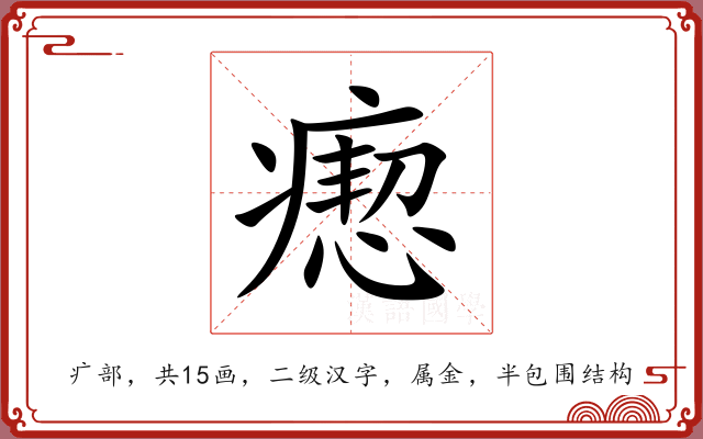 瘛 瘛