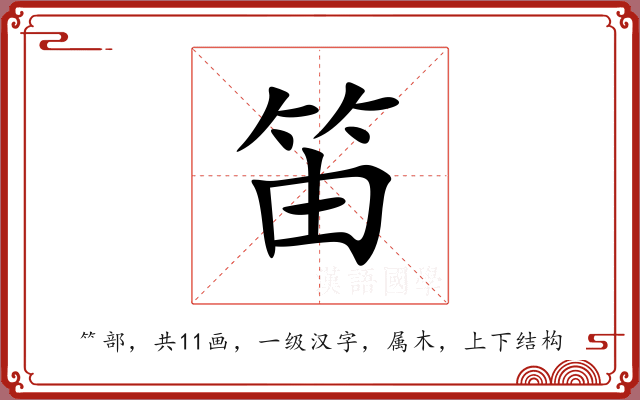 笛 笛