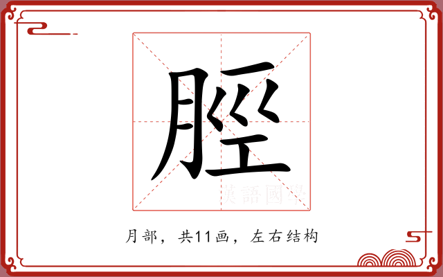 脛 脛