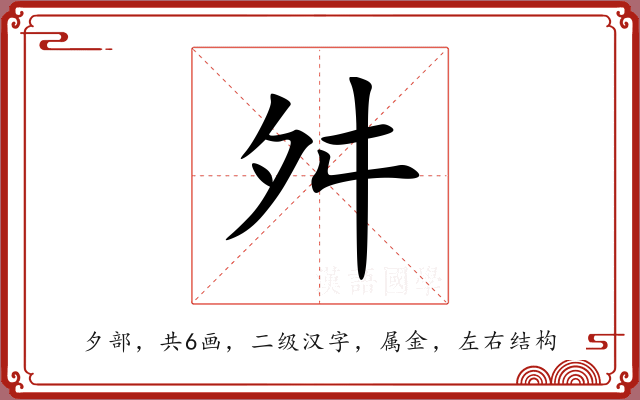 舛 舛