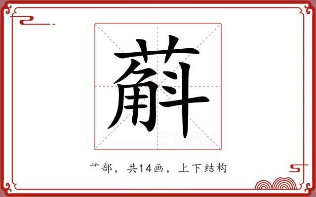 蔛 蔛