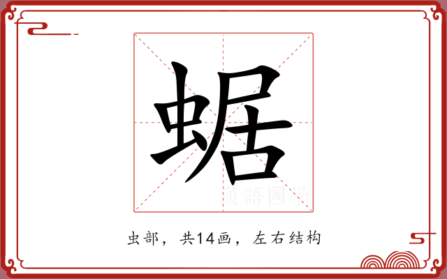 蜛 蜛