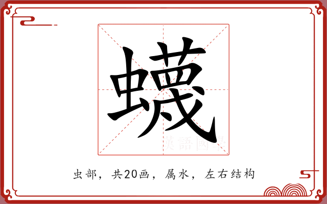 蠛 蠛
